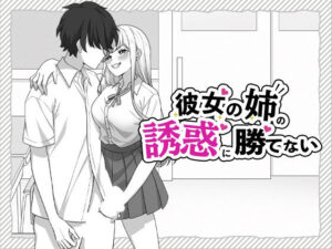 【★5.00】彼女の姉の誘惑に勝てないを徹底レビュー｜はにかみスイッチの制服同人