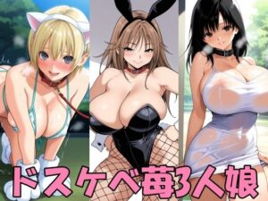 ドスケベいちご3人娘の評価・感想｜巨乳系同人誌レビュー【2026年】