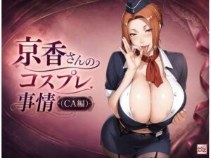 京香さんのコスプレ事情（CA編）の評価・感想｜制服系同人誌レビュー【2026年】