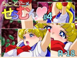ちょこっとアニメ せらむん＃4 レビュー・感想｜芋畑の人気動画・アニメーション同人【サンプルあり】