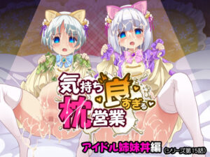 気持ち良すぎる枕営業第15話・姉妹丼編 レビュー・感想｜maverick-VAVAの人気制服同人【サンプルあり】