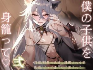 僕の子供を身籠って（はーと）弍 〜前編・略奪の妖猫と蹂躙される愛 / 後編・どうか儂だけに愛されて〜 レビュー