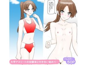 大学アスリートの幼馴染と付き合い始めて・・ レビュー・感想｜スタジオめいるーの人気学園もの同人【サンプルあり】