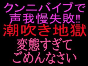 クンニバイブで声我慢失敗！！潮吹き地獄変態すぎてごめんなさいの評価・感想｜クンニ系同人誌レビュー【2026年】