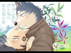 秋空に黎明君と見た蜃気楼の街【全年齢向け作品】の評価・感想｜全年齢向け系同人誌レビュー【2026年】