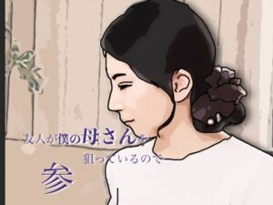 友人がぼくの母さんを狙っているので  参 レビュー・感想｜あいうえ男の人気熟女同人【サンプルあり】