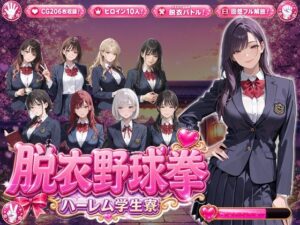 脱衣野球拳〜ハーレム学生寮編〜の評価・感想｜制服系同人誌レビュー【2026年】
