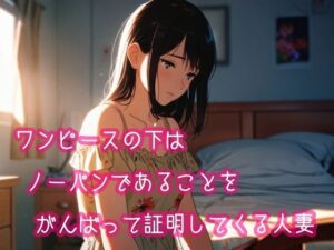 ワンピースの下はノーパンであることをがんばって証明してくる人妻の評価・感想｜人妻・主婦系同人誌レビュー【2026年】