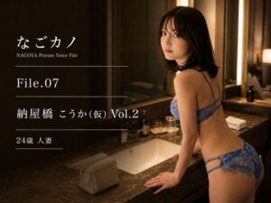 【実録】なごカノ File.07 納屋橋 こうか（仮） 24歳 Vol.2 レビュー・感想【サンプルあり】