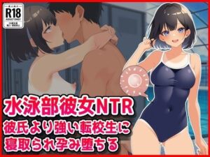 【水泳部彼女NTR】彼氏より強い転校生に寝取られ孕み堕ちる！ レビュー・感想｜音鳥心愛の人気学園もの同人【サンプルあり】