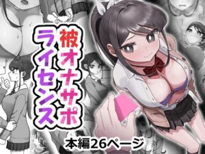 被オナサポライセンスの評価・感想|制服系同人誌レビュー【2026年】