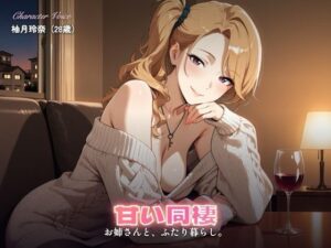 【237分】玲奈お姉さんと甘い同棲（CG30枚付） レビュー・感想｜やまあらしの人気巨乳同人【サンプルあり】