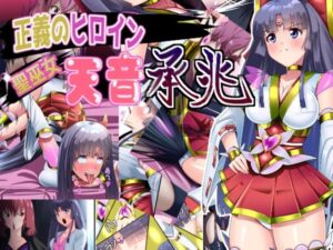 正義のヒロイン  聖巫女  天音  承兆の評価・感想｜変身ヒロイン系同人誌レビュー【2026年】