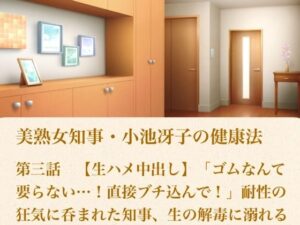 美熟女知事・小池冴子の健康法 第三話  【生ハメ中出し】「ゴムなんて要らない…！直接ブチ込んで！」耐性の狂気に呑まれた知事、生の解毒に溺れる レビュー