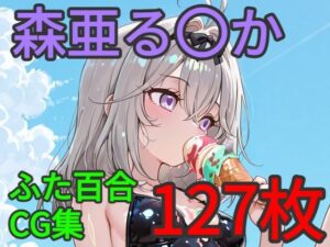 森亜る〇か ふたなり百合CG集 レビュー・感想｜AI戦士グンドゥムの人気ふたなり同人【サンプルあり】