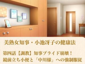 美熟女知事・小池冴子の健康法 第四話  【調教】知事プライド崩壊！鏡前立ち小便と「中川様」への強●服従 レビュー