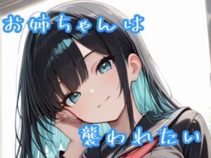 お姉ちゃんは襲われたい レビュー・感想｜Saiの人気辱め同人【サンプルあり】