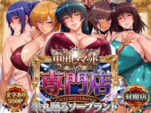中出し・マット専門店【睾丸踊るソープランド】対魔店 レビュー・感想｜山手マンの人気辱め同人【サンプルあり】