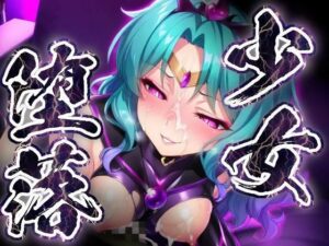 少女堕落〜ネプチューンの場合〜の評価・感想｜拘束系同人誌レビュー【2026年】