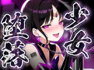 少女堕落〜サターンの場合〜 レビュー・感想｜すったもんたの人気拘束同人【サンプルあり】