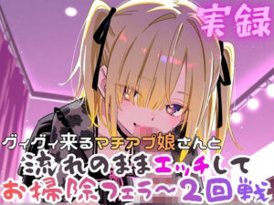 実録  ぐいぐい来るマチアプ娘とお掃除フェラ〜2回戦の評価・感想｜クンニ系同人誌レビュー【2026年】
