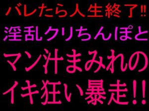 バレたら人生終了！！淫乱クリちんぽとマン汁まみれのイキ狂い暴走！！の評価・感想｜オナニー系同人誌レビュー【2026年】