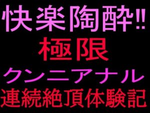 快楽陶酔！！極限クンニアナル連続絶頂体験記の評価・感想｜クンニ系同人誌レビュー【2026年】