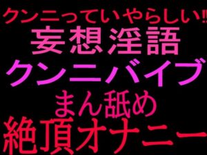 クンニっていやらしい！！妄想淫語クンニバイブ マン舐め絶頂オナニーの評価・感想｜クンニ系同人誌レビュー【2026年】