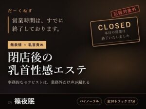 【無表情×乳首責め】閉店後の乳首性感エステ  〜事務的なセラピストは、業務外だけ声が漏れる〜 レビュー