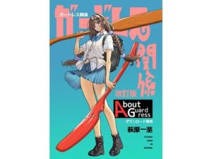 ガードレス関係・改訂版の評価・感想｜イラスト・CG集系同人誌レビュー【2026年】