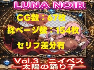 【AI生成】LUNA NOIR Vol.3 ニイペス 太陽の踊り子【総ページ:154枚 CG総数:67枚 4:3】 レビュー