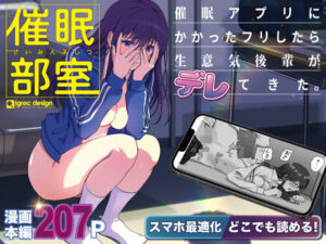 【スマホ最適化】催●部室  催●アプリにかかったフリしたら、生意気後輩がデレてきた。 レビュー・感想【サンプルあり】