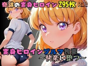 奇跡の変身ヒロインブルマ拘束 〜快楽に堕つ〜の評価・感想｜拘束系同人誌レビュー【2026年】