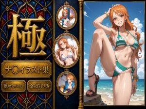 【極】痴態が見えちゃう ＃1 ナ〇編 レビュー・感想｜AIart_ISUKOの人気異物挿入同人【サンプルあり】