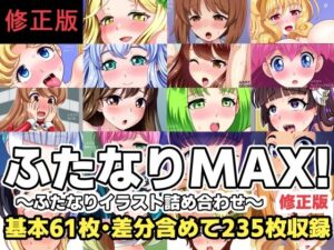 ふたなりMAX！〜ふたなりイラスト詰め合わせ〜修正版の評価・感想｜ふたなり系同人誌レビュー【2026年】