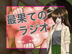 最果てのラジオ0 レビュー・感想｜カニカマ遠近法の人気学園もの同人【サンプルあり】