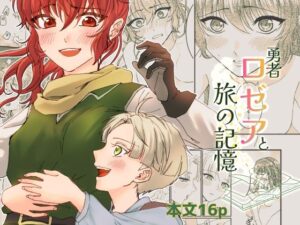 勇者ロゼアと旅の記憶 レビュー・感想｜シマケイ屋の人気ファンタジー同人【サンプルあり】