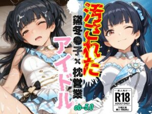汚されたアイドル 〜黛冬●子〜【500枚】 レビュー・感想｜OBEY Studioの人気拘束同人【サンプルあり】