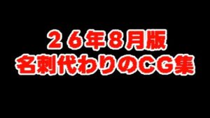 （26/8版）名刺代わりのCG集の評価・感想｜男性向け系同人誌レビュー【2026年】