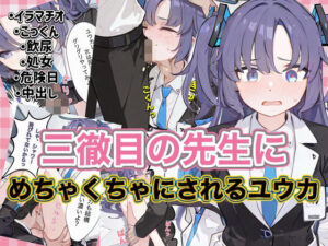 三徹目の先生にめちゃくちゃにされるユウカ レビュー・感想｜ニワトリちゃんの人気クンニ同人【サンプルあり】