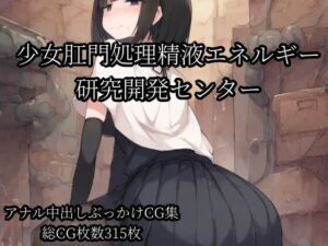 少女肛門処理精液エネルギー研究開発センターの評価・感想｜ニーソックス系同人誌レビュー【2026年】