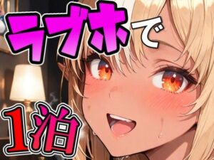 フ〇アとラブホでデート レビュー・感想｜Zaoleの人気処女同人【サンプルあり】