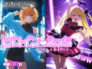 ヒロインえっち  M〇Mちょ＆星野〇ビーの評価・感想｜処女系同人誌レビュー【2026年】