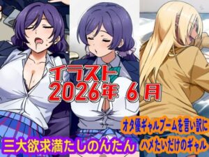 2026年6月のイラスト【三大欲求満たしのんたん/オタ優ギャルブームを言い訳にハメたいギャル】 レビュー