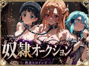 奴●オークション  〜SAOヒロインズ・競売調教録〜【セリフ付き】の評価・感想｜拘束系同人誌レビュー【2026年】