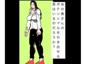 あの奥さんのポテンシャルを引き出せる男はいるのだろうか？の評価・感想｜熟女系同人誌レビュー【2026年】