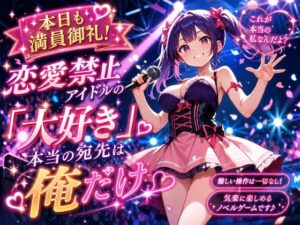 本日も満員御礼！恋愛禁止アイドルの「大好き」、本当の宛先は俺だけの評価・感想｜巨乳系同人誌レビュー【2026年】