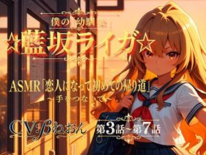 【第3話〜第7話】恋人になった幼馴染と少しずつ距離が近づく毎日☆ 青春恋愛ASMR「藍坂ライガ」 レビュー
