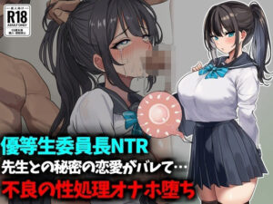 【優等生委員長NTR】先生との秘密の恋愛がバレて不良生徒の性処理オナホ堕ち レビュー・感想【サンプルあり】