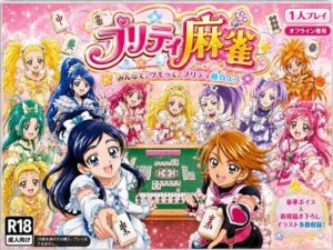 プリティ脱衣麻雀 〜魔法戦士 種付け堕とし対局〜 レビュー・感想｜あざす感謝法人の人気音声付き同人【サンプルあり】